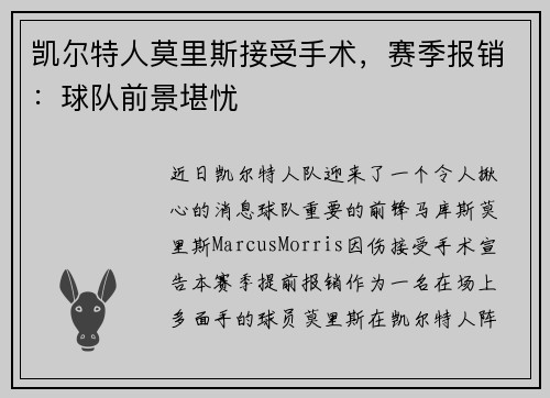 凯尔特人莫里斯接受手术，赛季报销：球队前景堪忧