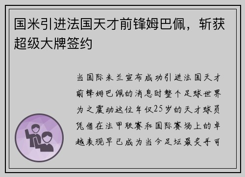 国米引进法国天才前锋姆巴佩，斩获超级大牌签约