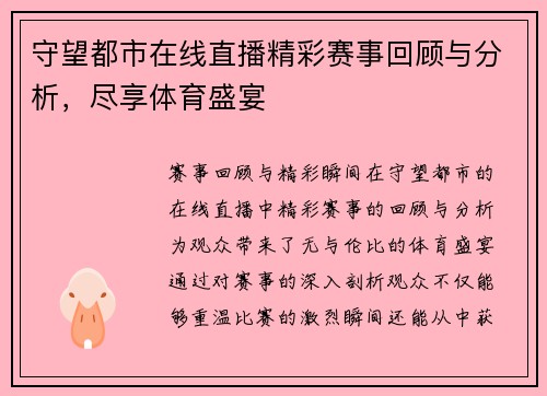 守望都市在线直播精彩赛事回顾与分析，尽享体育盛宴