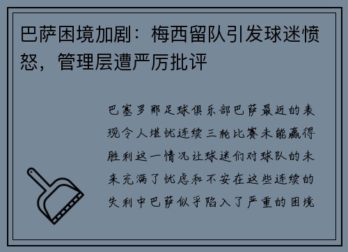 巴萨困境加剧：梅西留队引发球迷愤怒，管理层遭严厉批评