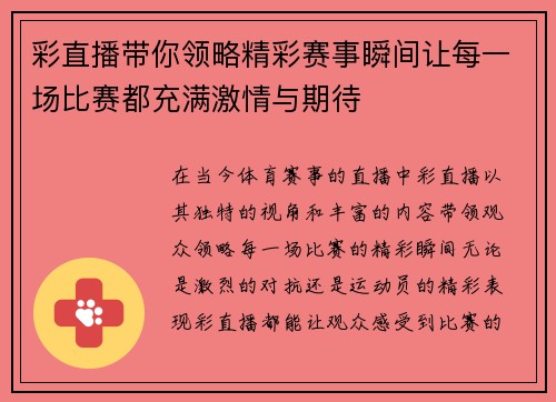 彩直播带你领略精彩赛事瞬间让每一场比赛都充满激情与期待