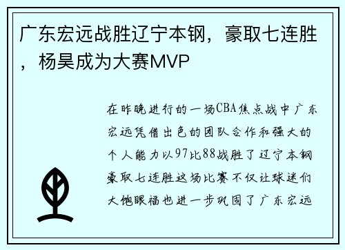 广东宏远战胜辽宁本钢，豪取七连胜，杨昊成为大赛MVP