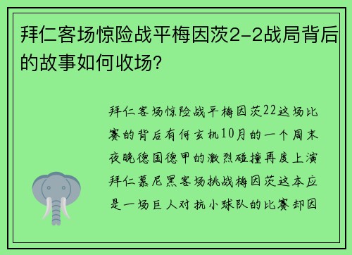 拜仁客场惊险战平梅因茨2-2战局背后的故事如何收场？