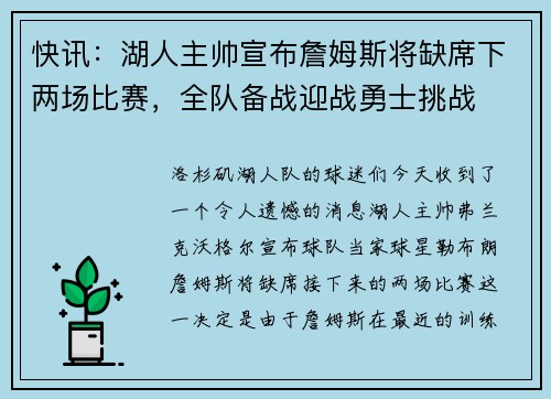 快讯：湖人主帅宣布詹姆斯将缺席下两场比赛，全队备战迎战勇士挑战