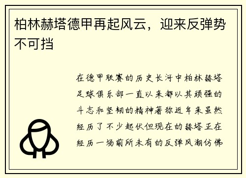 柏林赫塔德甲再起风云，迎来反弹势不可挡