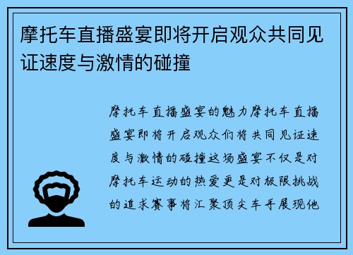 摩托车直播盛宴即将开启观众共同见证速度与激情的碰撞