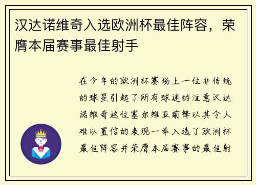 汉达诺维奇入选欧洲杯最佳阵容，荣膺本届赛事最佳射手