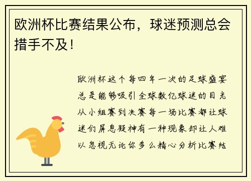 欧洲杯比赛结果公布，球迷预测总会措手不及！