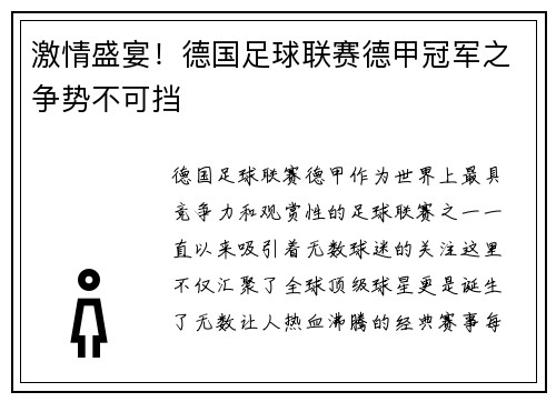 激情盛宴！德国足球联赛德甲冠军之争势不可挡