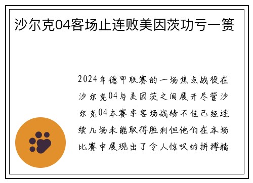 沙尔克04客场止连败美因茨功亏一篑
