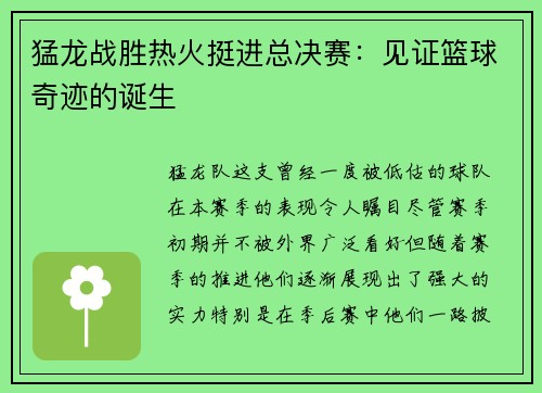 猛龙战胜热火挺进总决赛：见证篮球奇迹的诞生