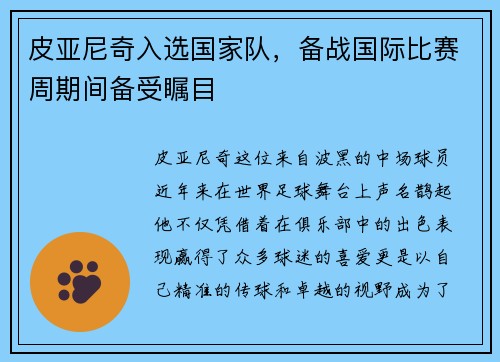 皮亚尼奇入选国家队，备战国际比赛周期间备受瞩目