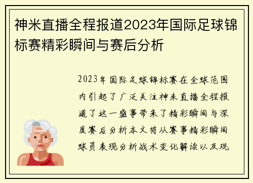 神米直播全程报道2023年国际足球锦标赛精彩瞬间与赛后分析