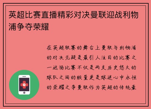 英超比赛直播精彩对决曼联迎战利物浦争夺荣耀