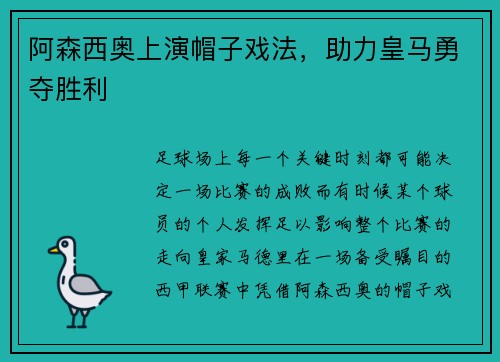阿森西奥上演帽子戏法，助力皇马勇夺胜利